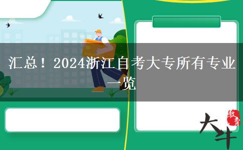 汇总！2024浙江自考大专所有专业一览