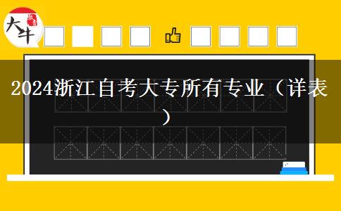 2024浙江自考大专所有专业（详表）