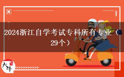 2024浙江自学考试专科所有专业（29个）