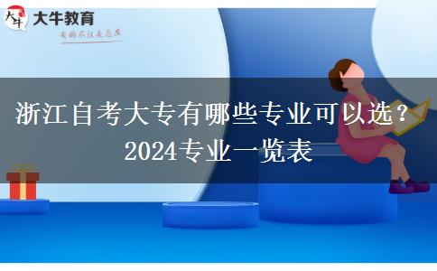 浙江自考大专有哪些专业可以选？2024专业一览表