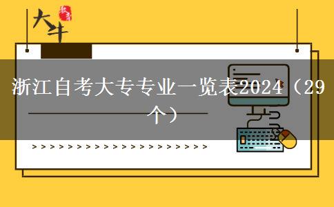 浙江自考大专专业一览表2024（29个）