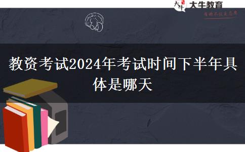 教资考试2024年考试时间下半年具体是哪天