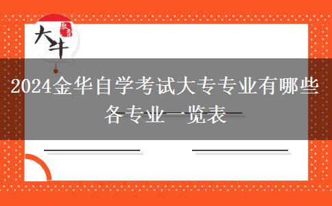 2024金华自学考试大专专业有哪些 各专业一览表