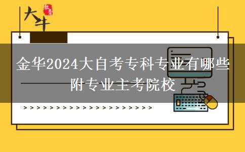 金华2024大自考专科专业有哪些 附专业主考院校