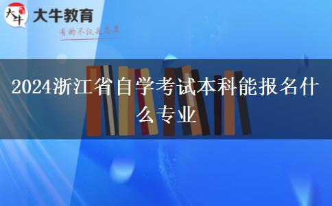 2024浙江省自学考试本科能报名什么专业