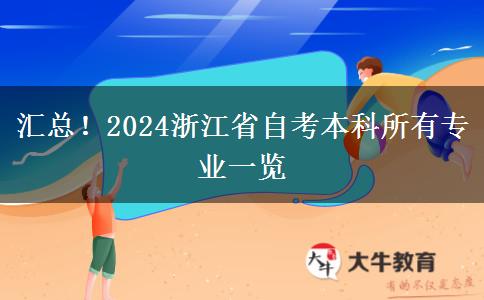 汇总！2024浙江省自考本科所有专业一览