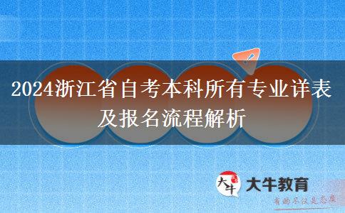 2024浙江省自考本科所有专业详表及报名流程解析