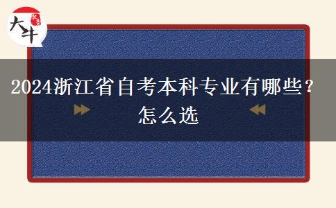 2024浙江省自考本科专业有哪些？怎么选