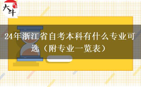 24年浙江省自考本科有什么专业可选（附专业一览表）