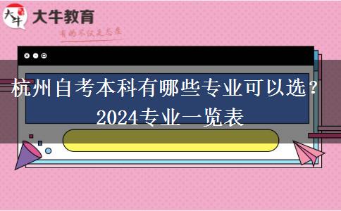 杭州自考本科有哪些专业可以选？2024专业一览表