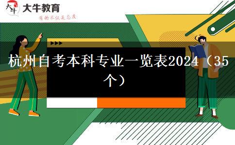 杭州自考本科专业一览表2024（35个）