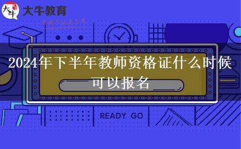 2024年下半年教师资格证什么时候可以报名