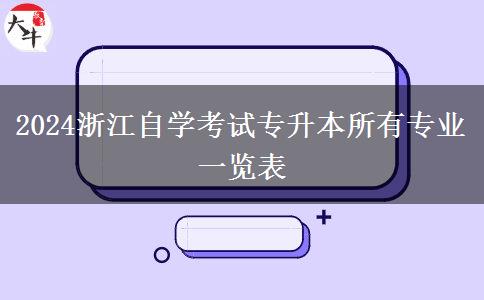 2024浙江自学考试专升本所有专业一览表