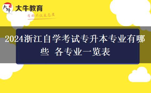 2024浙江自学考试专升本专业有哪些 各专业一览表