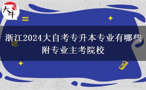 浙江2024大自考专升本专业有哪些 附专业主考院校