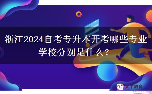 浙江2024自考专升本开考哪些专业 学校分别是什么？