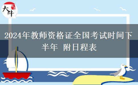 2024年教师资格证全国考试时间下半年 附日程表