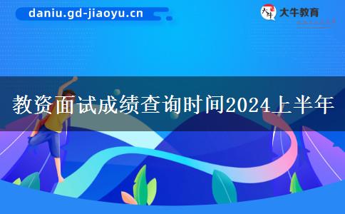 教资面试成绩查询时间2024上半年