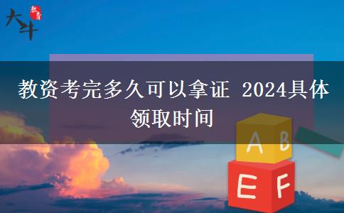 教资考完多久可以拿证 2024具体领取时间