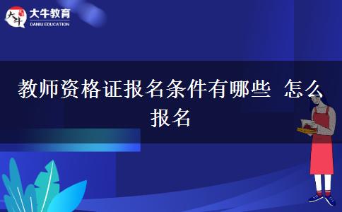 教师资格证报名条件有哪些 怎么报名