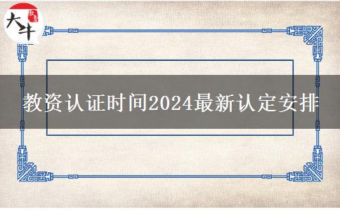 教资认证时间2024最新认定安排