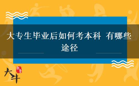 大专生毕业后如何考本科 有哪些途径