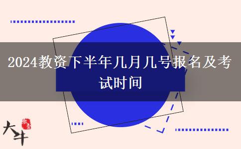 2024教资下半年几月几号报名及考试时间