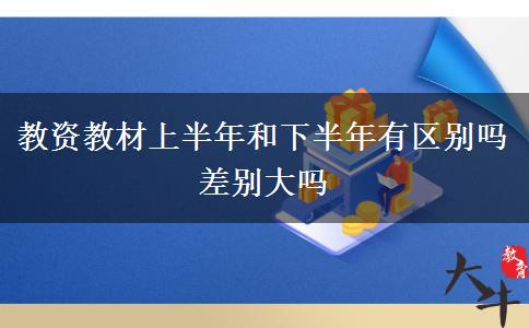 教资教材上半年和下半年有区别吗 差别大吗