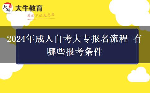 2024年成人自考大专报名流程 有哪些报考条件