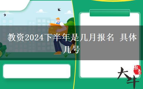 教资2024下半年是几月报名 具体几号