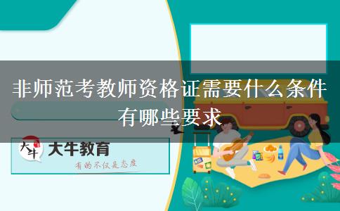 非师范考教师资格证需要什么条件 有哪些要求