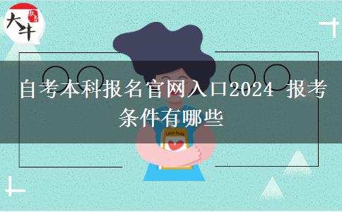 自考本科报名官网入口2024 报考条件有哪些