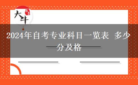 2024年自考专业科目一览表 多少分及格