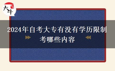 2024年自考大专有没有学历限制 考哪些内容