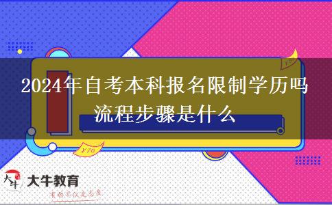 2024年自考本科报名限制学历吗 流程步骤是什么