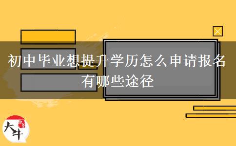 初中毕业想提升学历怎么申请报名 有哪些途径