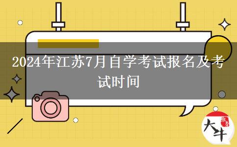 2024年江苏7月自学考试报名及考试时间