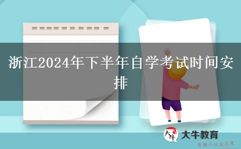 浙江2024年下半年自学考试时间安排