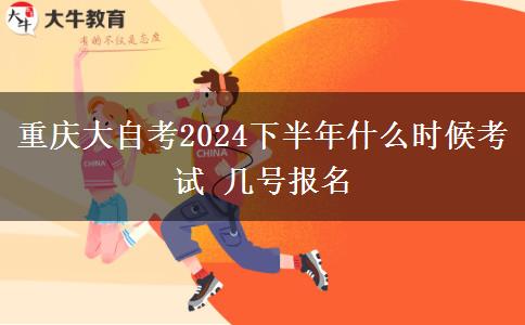 重庆大自考2024下半年什么时候考试 几号报名