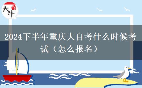 2024下半年重庆大自考什么时候考试（怎么报名）