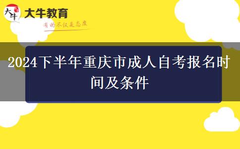 2024下半年重庆市成人自考报名时间及条件