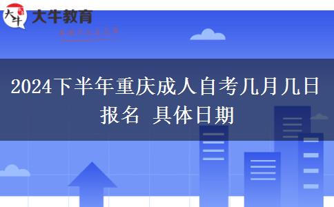 2024下半年重庆成人自考几月几日报名 具体日期