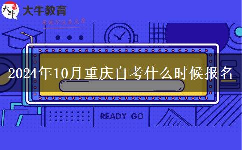 2024年10月重庆自考什么时候报名