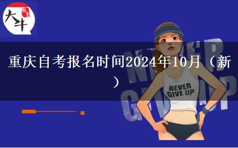 重庆自考报名时间2024年10月（新）