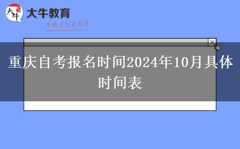 重庆自考报名时间2024年10月具体时间表