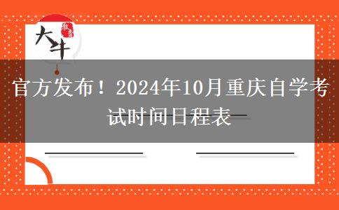 官方发布！2024年10月重庆自学考试时间日程表