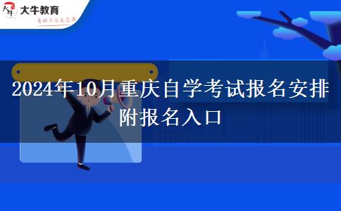 2024年10月重庆自学考试报名安排 附报名入口