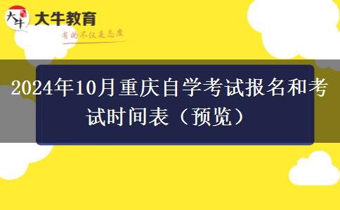 2024年10月重庆自学考试报名和考试时间表（预览）