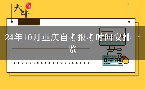 24年10月重庆自考报考时间安排一览