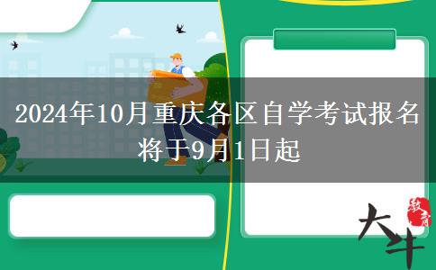 2024年10月重庆各区自学考试报名将于9月1日起